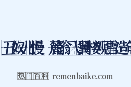 丑奴儿慢·麓翁飞翼楼观雪造句是什么意思的图片